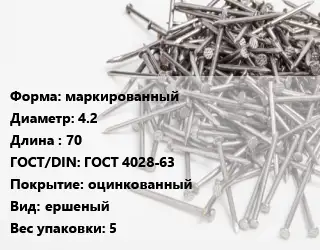 Гвоздь маркированный 4.2х70 ГОСТ: ГОСТ 4028-63 оцинкованный ершеный 5